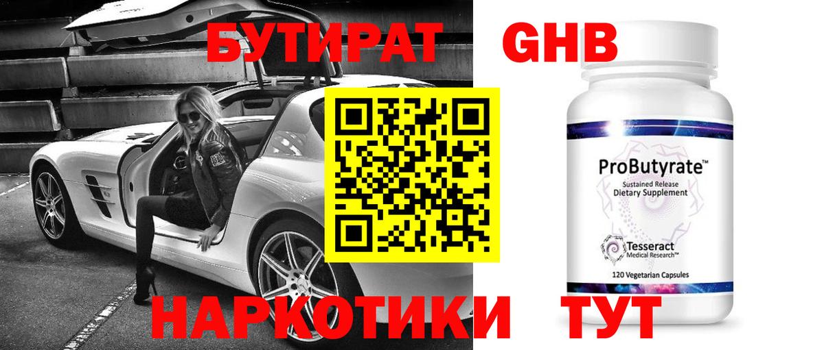 БУТИРАТ жидкий экстази Самара