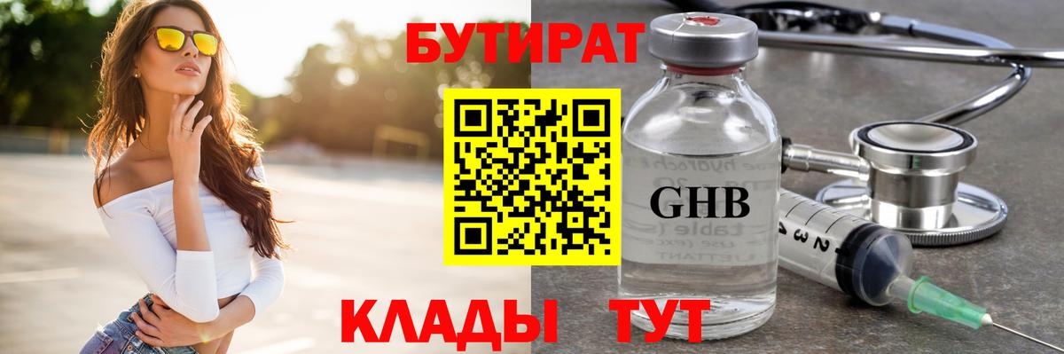 БУТИРАТ бутандиол  Вход с VPN  Самара 