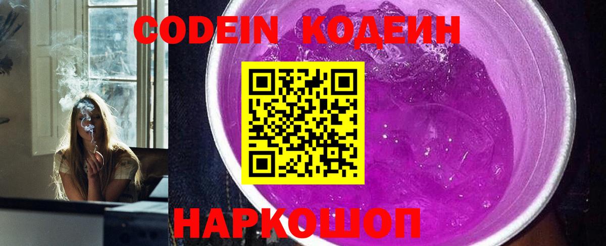 Кодеиновый сироп Lean Purple Drank Самара