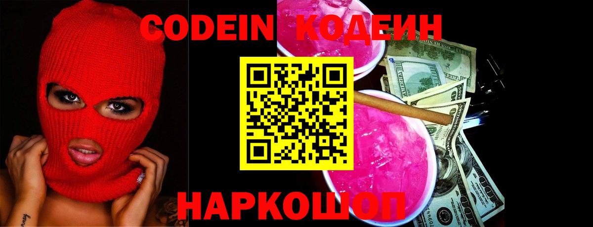 Кодеин напиток Lean (лин)  Вход с VPN  Самара 